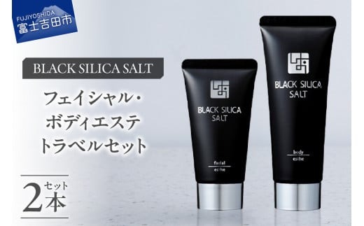 ブラックシリカソルト トラベルセット 天然 塩スクラブ 洗顔