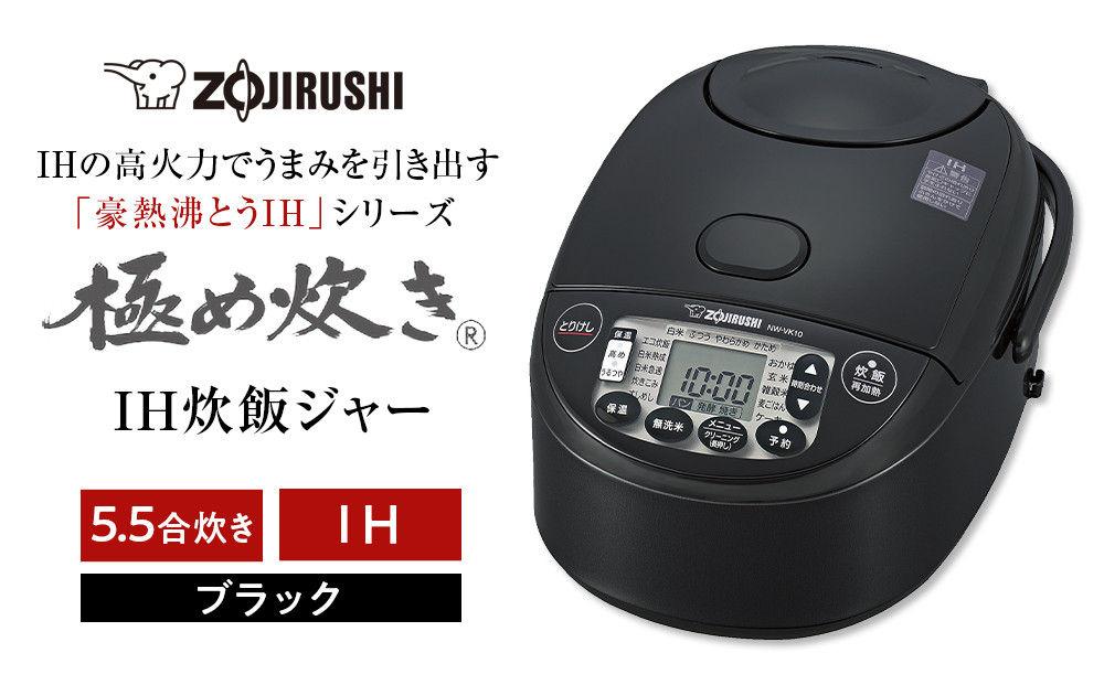 象印 IH炊飯ジャー ( 炊飯器 ) 「 極め炊き 」 NWVK10-BA ( 5.5合炊き