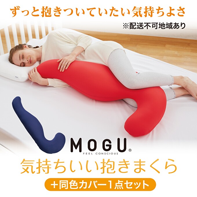 抱き枕 MOGU モグ 気持ちいい抱きまくら 本体 全9色 洗える カバー 付