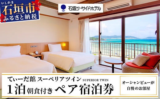 石垣シーサイドホテル 一泊朝食付 ペア宿泊券 【 宿泊券 国内旅行