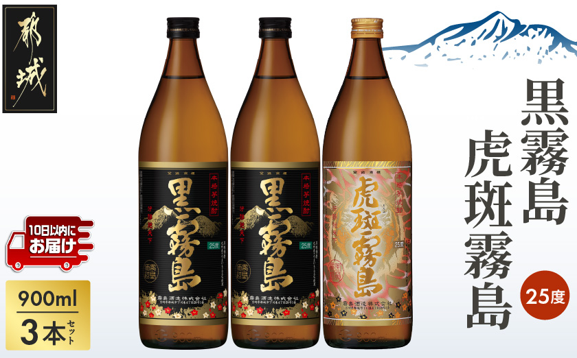 霧島酒造】虎斑霧島(25度)900ml×1本・黒霧島(25度)900ml×2本セット