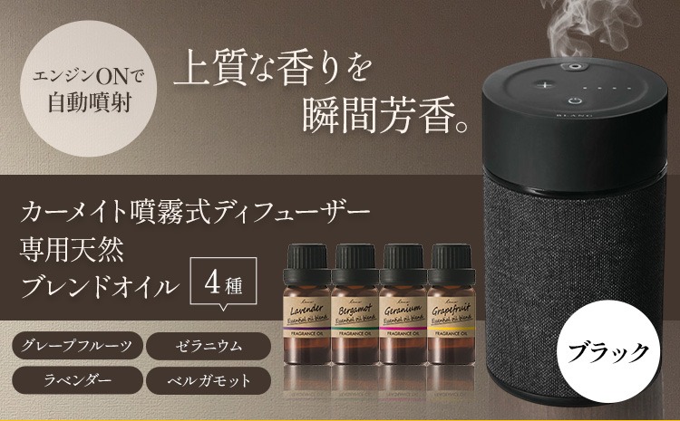 カーメイト噴霧式 ディフューザー 専用 天然ブレンドオイル 4種類