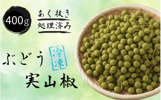 冷凍 ぶどう 生実山椒 400g あく抜き処理済み / 山椒 さんしょう