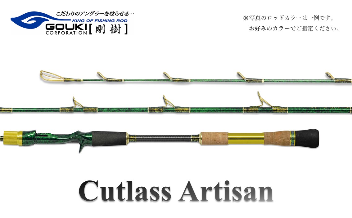 GOUKI剛樹　Cutlass Artisan MH カスタム 剛樹 カトラスアルティザン （Cutlass AR MH） 180cm ウェイト負荷50