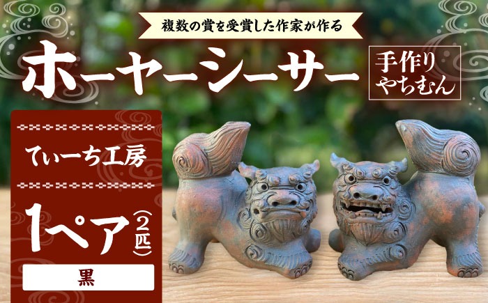 ホーヤーシーサー (小・黒) やちむん 沖縄土産 雑貨 シーサー