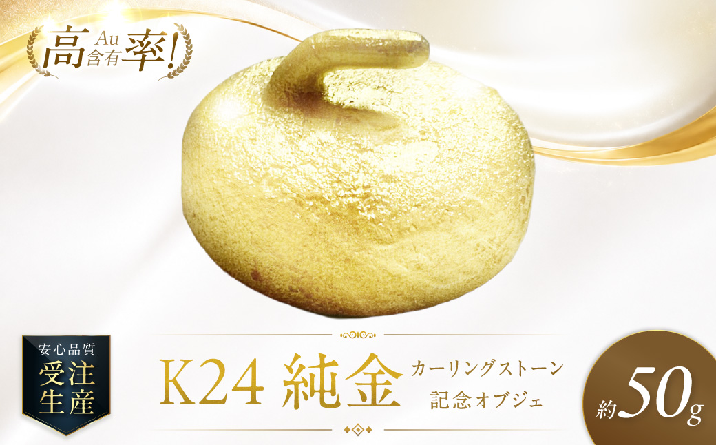 K24 純金 カーリングストーン 記念オブジェ 高Au含有率 ( 受注生産 24