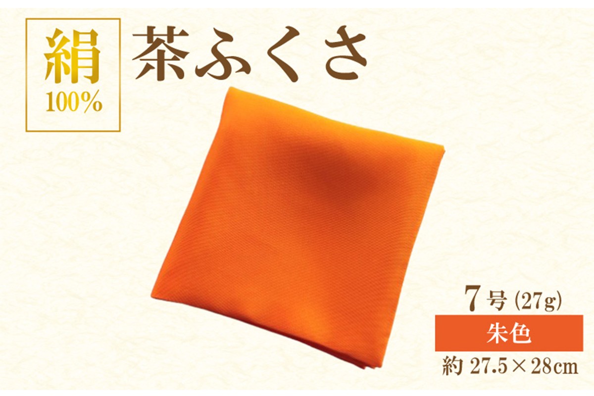 正絹 茶ふくさ 7号 朱色 茶道具 TR00033（京都府京丹後市