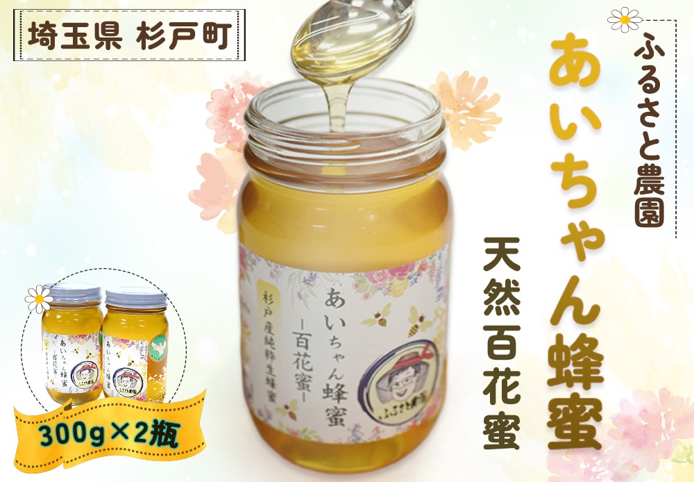 あいちゃん蜂蜜 天然百花蜜 600g 【0125】（埼玉県杉戸町） | ふるさと