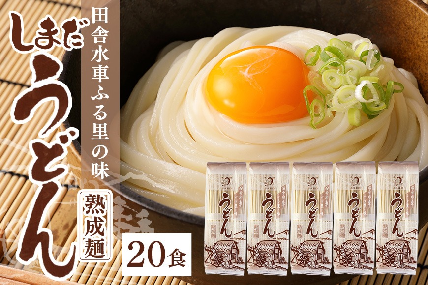 165.島田うどん 5袋（20食分）乾麺 麺（岐阜県八百津町） | ふるさと