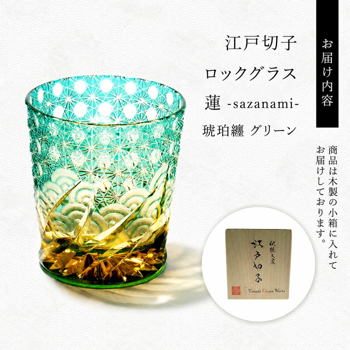 江戸切子 ロックグラス 「漣-sazanami-」 琥珀纏/グリーン 【玻璃匠