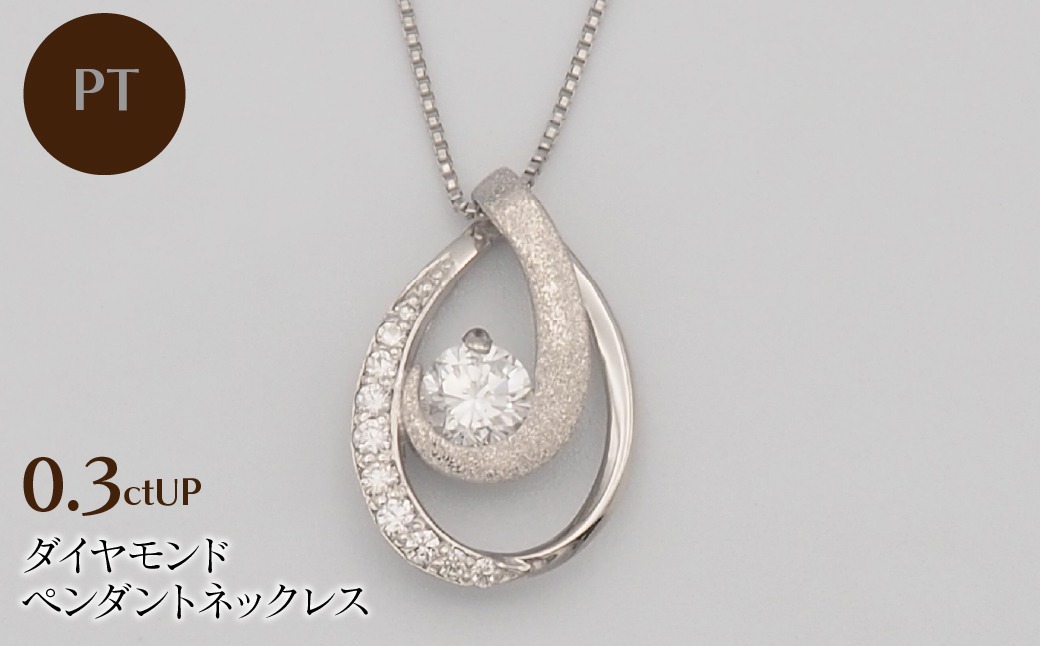 PT900/PT850 0.3ctUP ダイヤモンド ペンダントネックレス HH-019762