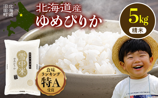 令和8年産 特Aランク米 ゆめぴりか 精米 5kg（5kg×1袋）【8月発送】雪