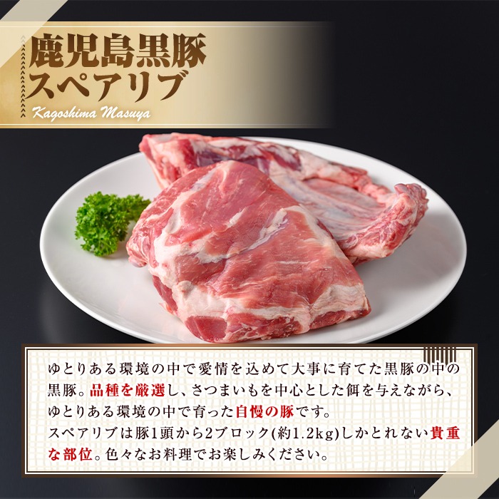 0155112a】サクラ農場の鹿児島黒豚！スペアリブブロック(2ブロック・計