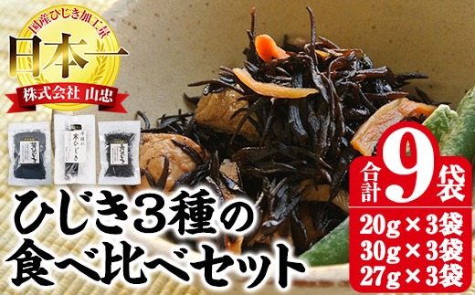 ひじき3種食べ比べセット (合計9袋・寒ひじき20g×3袋・芽ひじき30g×3袋