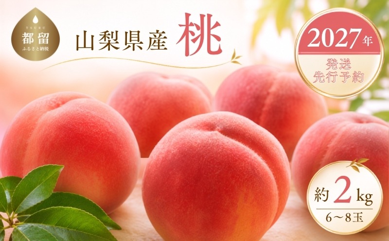 2027年発送 山梨県産桃 約2kg 商品イメージ