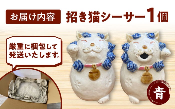 招き猫シーサー（青）やちむん 沖縄土産 雑貨 シーサー 玄関 置物 沖縄