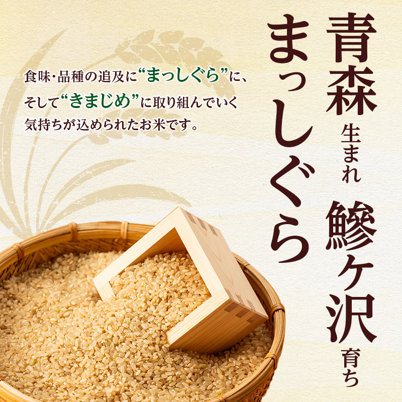 令和7年産 まっしぐら 玄米 30kg [H.GREENWORK] 青森県 鯵ヶ沢産 / お