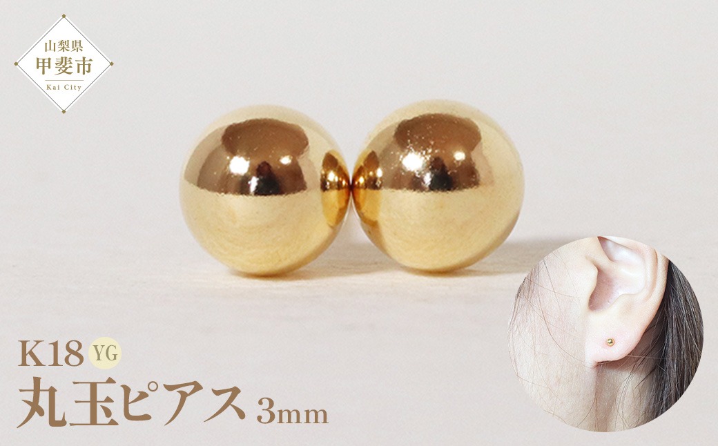 K18 3mm 丸玉ピアス BQ-21（山梨県甲斐市） | ふるさと納税サイト