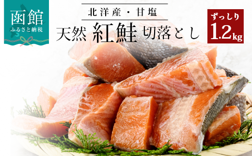 北洋産甘塩天然紅鮭切身1．2kg（切り落とし）_HD024-001