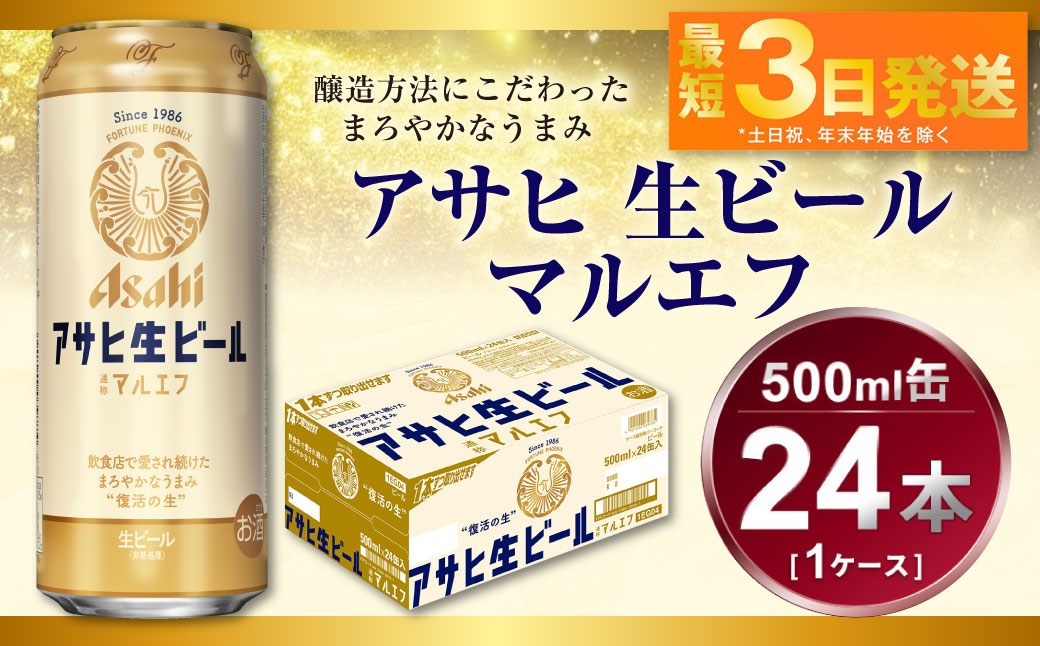 アサヒ 生ビール マルエフ 500ml 1ケース（茨城県守谷市） | ふるさと