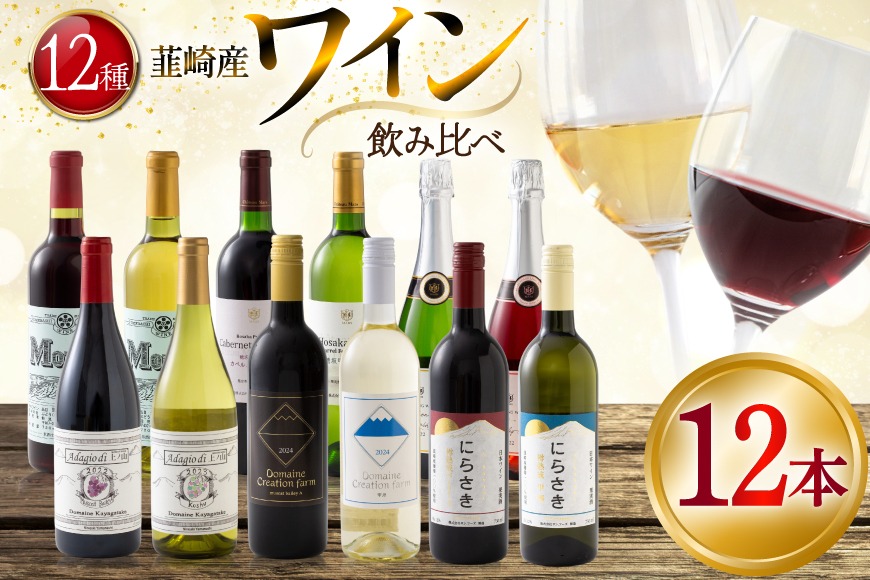韮崎産 赤白スパークリング12本 お得な飲み比べセット 750ml ×11本