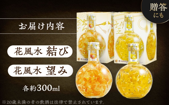 花風水リキュール 花風水 望み・結び 風水2本アソートセット 【株式会社豊幸園