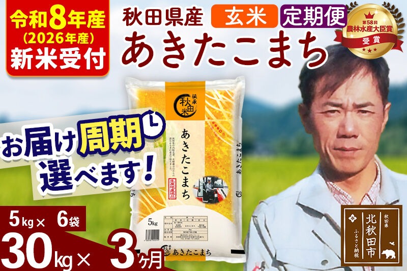 R8産 新米予約※ 《定期便3ヶ月》秋田県産 あきたこまち 30kg【玄米