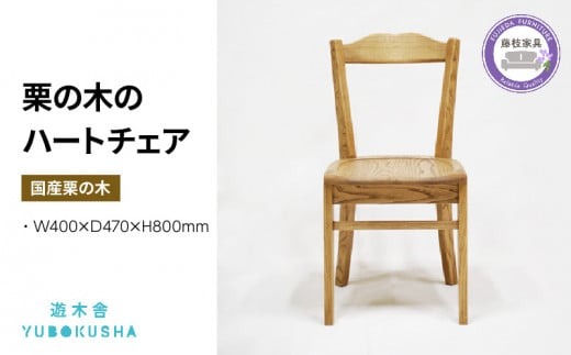 無垢材•椅子〈樹種　栗〉 5e6bc1b61f-1702262254