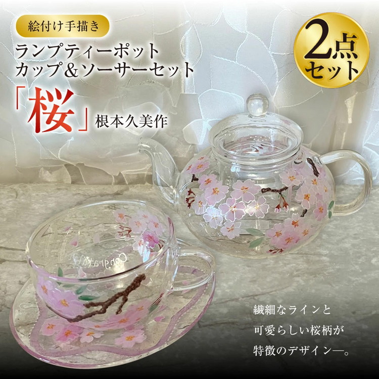 絵付け手描き】ランプティーポット（1個）、カップ＆ソーサー（1客）2