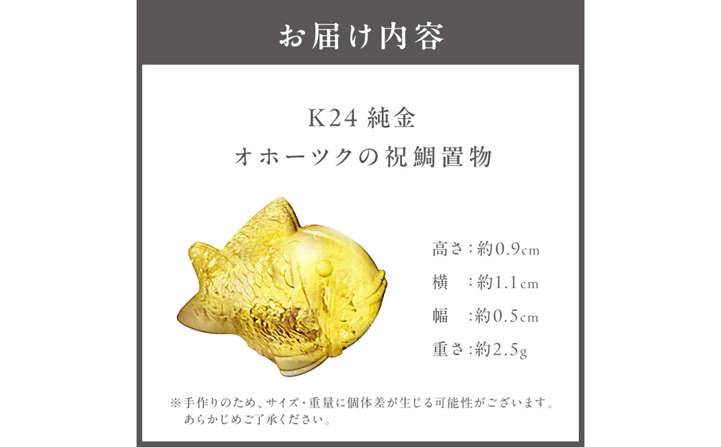K24 純金 オホーツクの祝鯛 置物 高Au含有率 ( 受注生産 24金 ゴールド