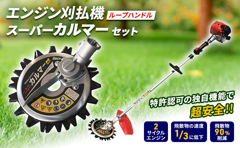 スーパーカルマー付き草刈機3台 草刈り機 スーパーカルマー セット ループ 両手 ハンドル アイデック