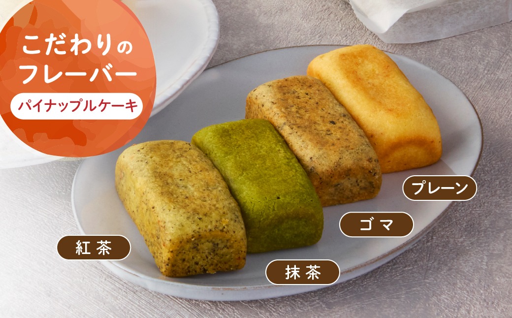 計24個 台湾パイナップルケーキ（プレーン・ゴマ・抹茶・紅茶）1箱8個