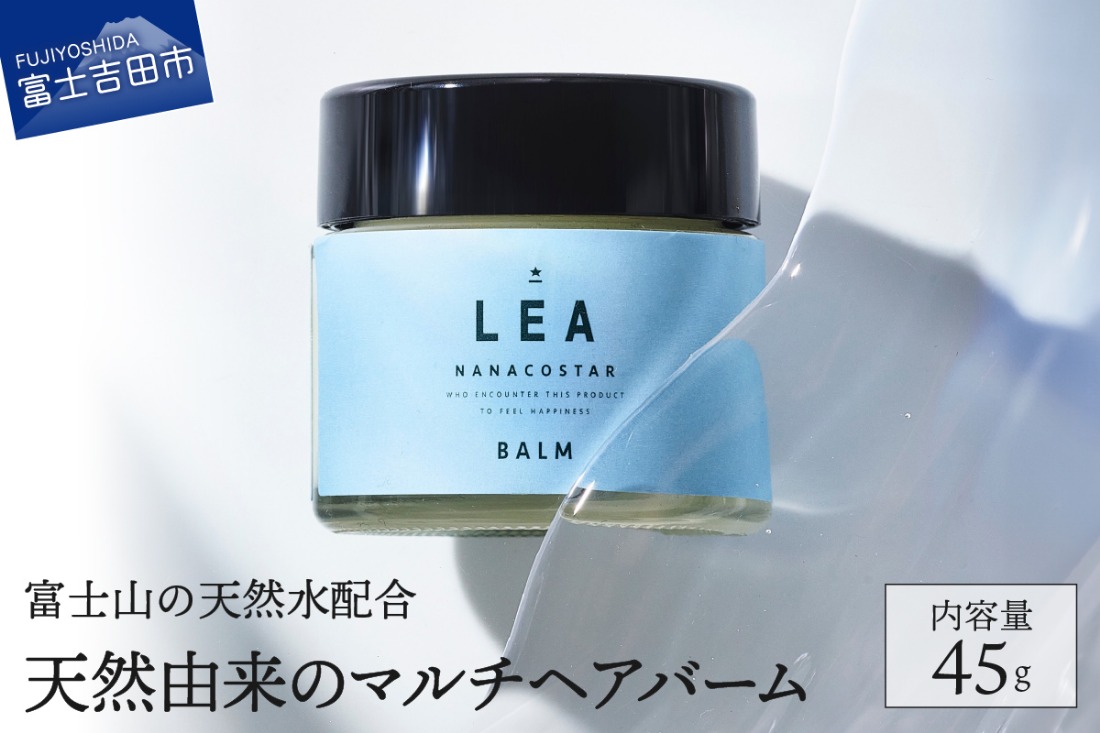 富士山の天然水配合】天然由来のマルチバーム LEA ヘアバーム ヘア
