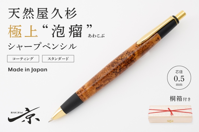 天然屋久杉【極上泡瘤】シャープペンシル(0.5mm)1本〈 文具 シャーペン