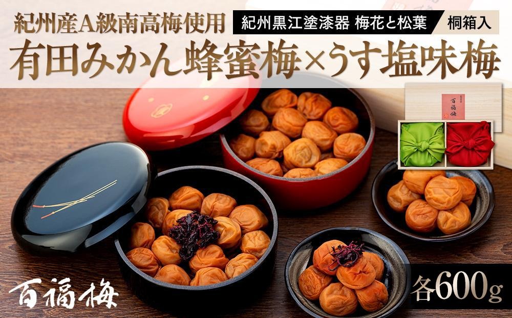 紀州産南高梅 有田みかん蜂蜜梅600g・うす塩味梅600g 紀州黒江塗漆器