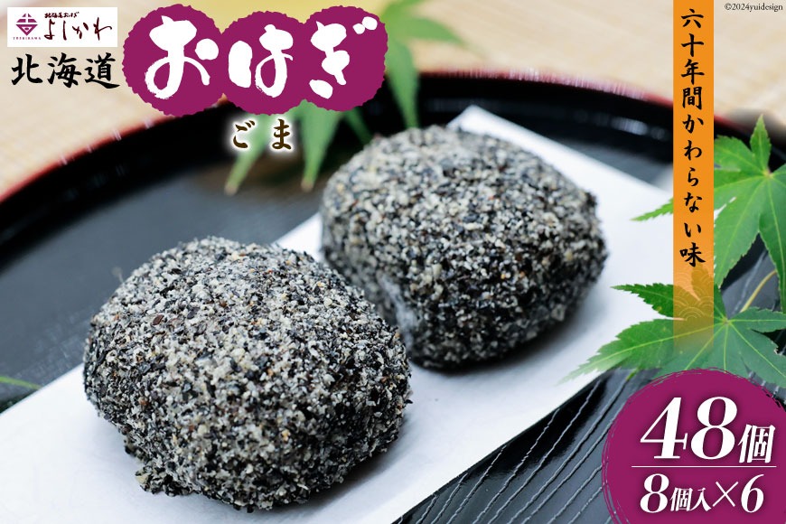 おはぎ 冷凍 よしかわの北海道おはぎ ごま 8個入 6セット 計48個 [吉川