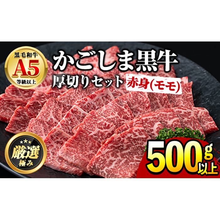 0201714a】鹿児島県産黒毛和牛！A5ヘルシー焼肉(赤身(モモ)の厚切り