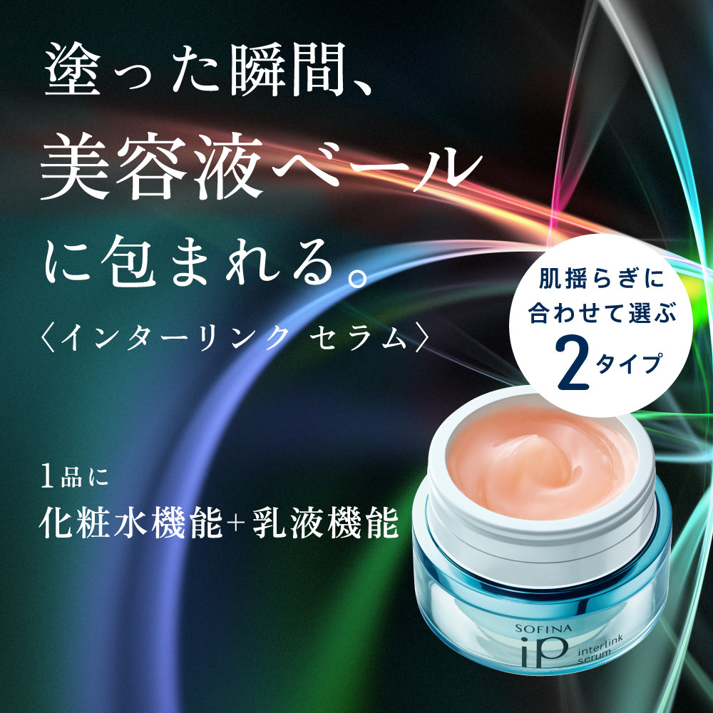 花王 SOFINA iP インターリンク セラム うるおって弾むようなハリ肌へ