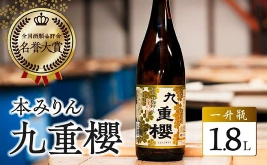 本みりん 三河みりん 九重櫻 一升瓶 1.8L プロの料理人も愛用 みりん