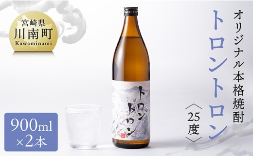 オリジナル本格焼酎「トロントロン(25度)」900ml×2本セット【 お酒