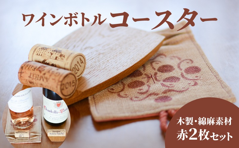 ワインボトル・コースター2枚セット(木製、手染め綿麻素材 赤各1枚