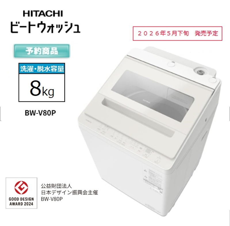 167-5-216 【日立全自動洗濯機ビートウォッシュ】BW-V80P(C)【 HITACHI