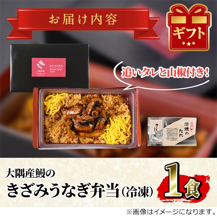0085704a】＜おためし＞大隅産鰻のきざみうなぎ弁当(冷凍品)(1