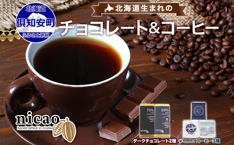 北海道 クラフト チョコレート コーヒー セット ダークチョコレート 2