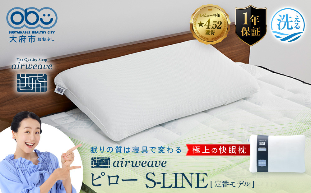 エアウィーヴ ピロー S-LINE 枕 寝具 まくら マクラ 睡眠 快眠 洗える