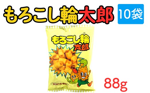 もろこし輪太郎(88g) 10袋｜駄菓子 お菓子 スナック菓子 おやつ