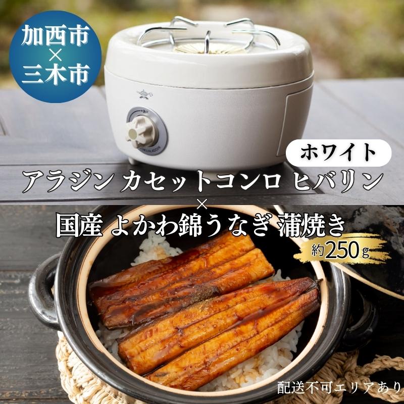 アラジン カセットコンロ ヒバリン ホワイト 白 国産 よかわ錦うなぎ