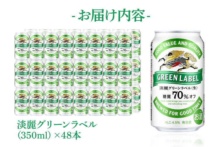 キリンビール取手工場産 淡麗グリーンラベル350ml缶-24本×2ケース