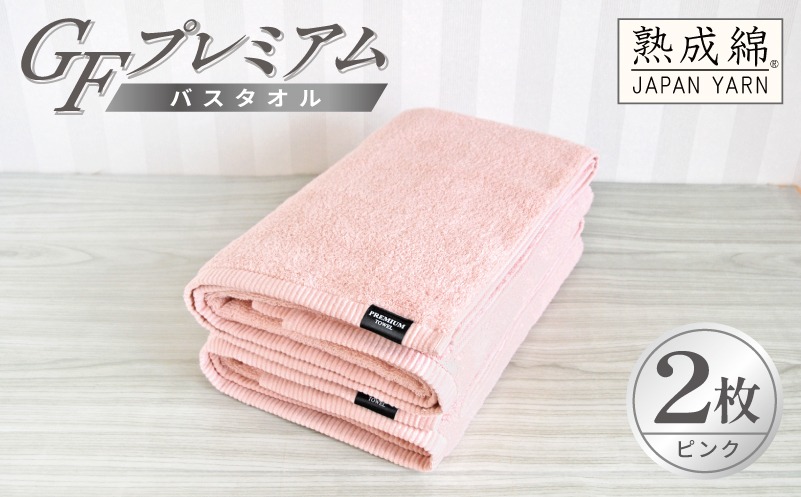 G5649 【スピード発送】GFプレミアム バスタオル 2枚セット ピンク
