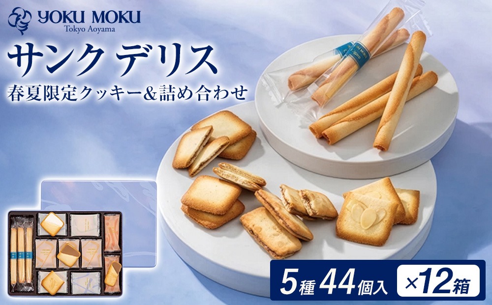 ヨックモック 期間限定 サンク デリス 12箱｜44個入り YOKUMOKU お菓子